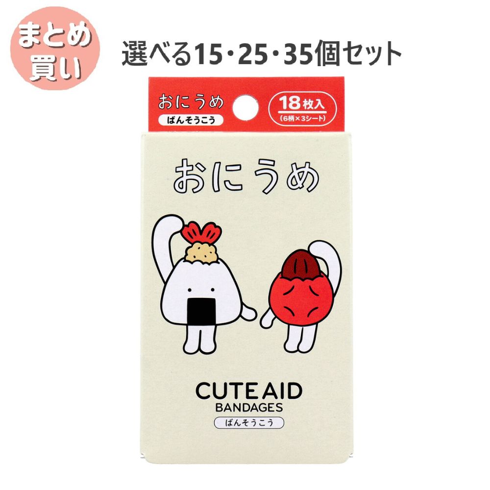 【選べる15・25・35個セット】おにうめ CUTE AID ばんそうこう 18枚入 キッズ 絆創膏 キャラクター｜歯科と日用雑貨　オフィスKanna