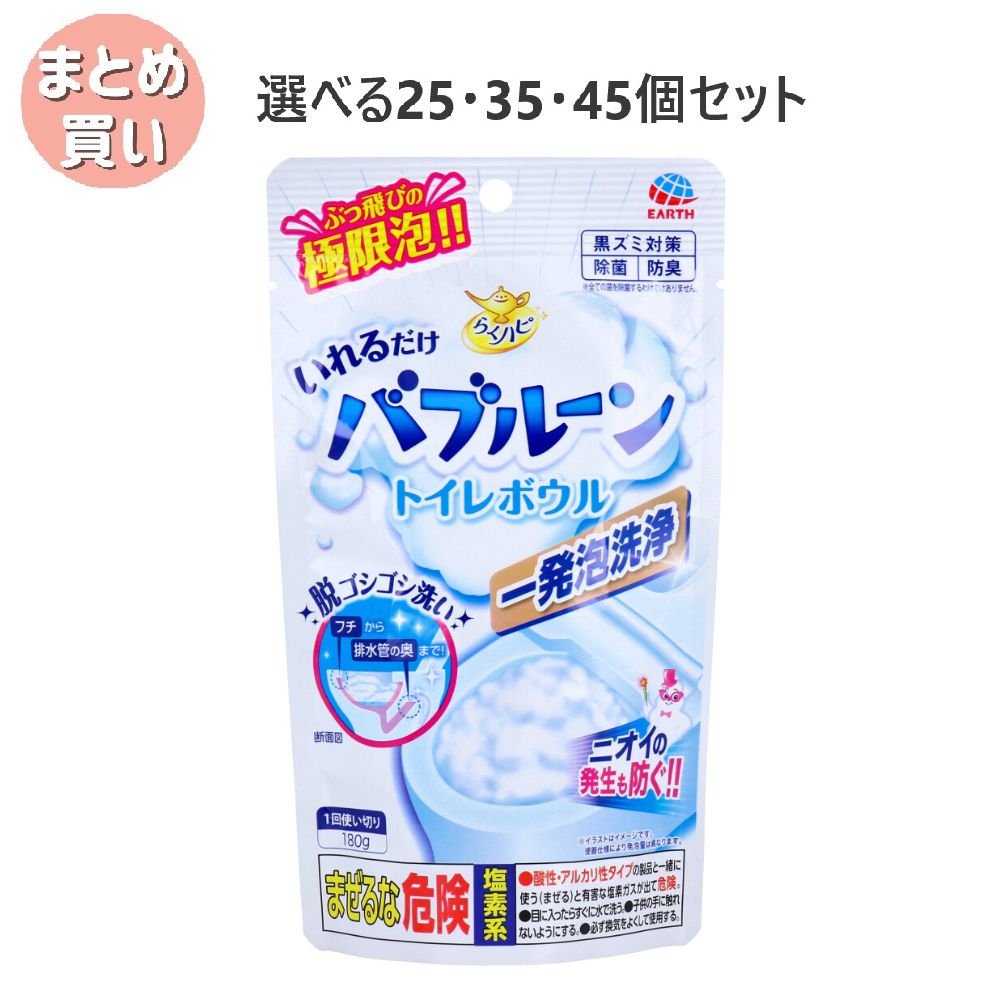 【選べる25・35・45個セット】らくハピ いれるだけバブルーン トイレボウル 1回使い切りタイプ 180g 泡洗浄 こすらない 簡単｜歯科と日用雑貨　オフィスKanna