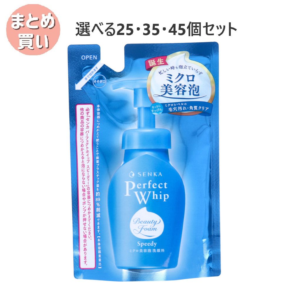 【選べる25・35・45個セット】センカ パーフェクトホイップ スピーディー 詰替用 130mL 泡で出る 滑らかな肌 らくらくスキンケア