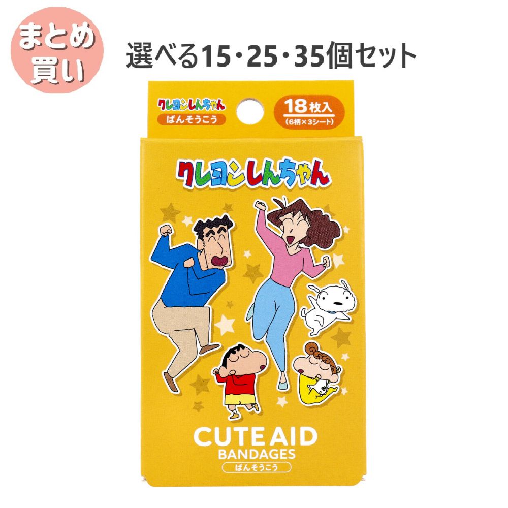 【選べる15・25・35個セット】クレヨンしんちゃん ファミリー CUTE AID ばんそうこう 18枚入 キッズ 絆創膏 キャラクター|歯科と日用雑貨 オフィスKanna