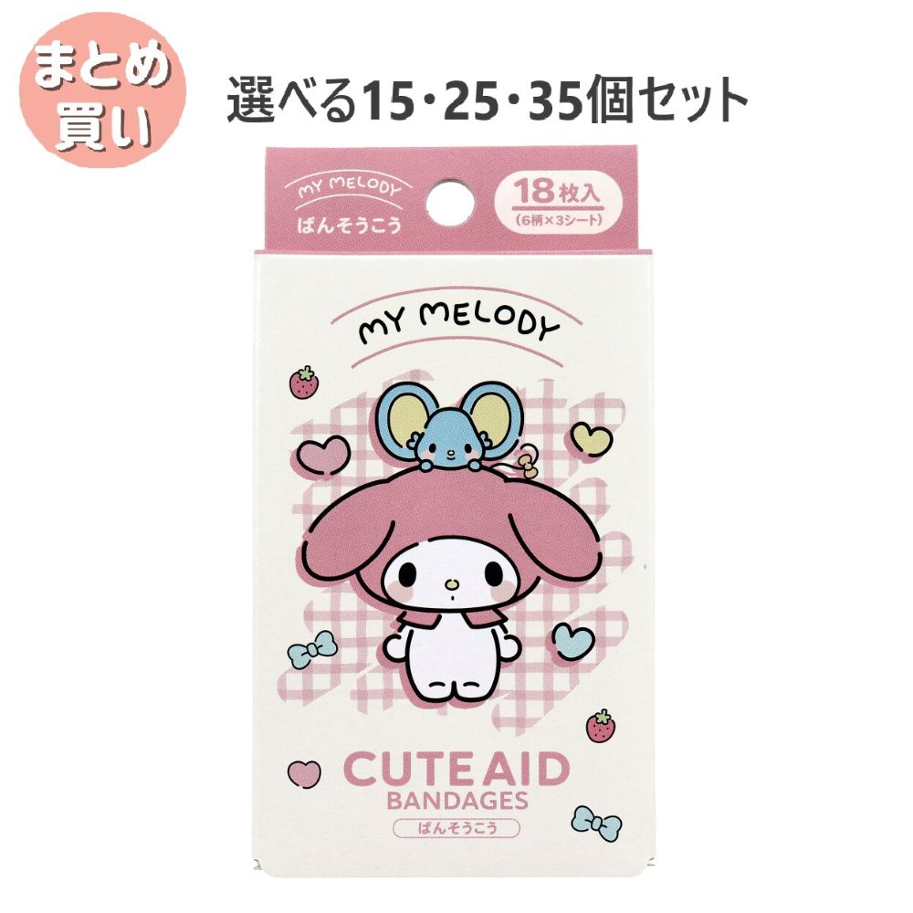 【選べる15・25・35個セット】マイメロディ CUTE AID ばんそうこう 4 18枚入 キッズ 絆創膏 キャラクター｜歯科と日用雑貨　オフィスKanna 9,001円