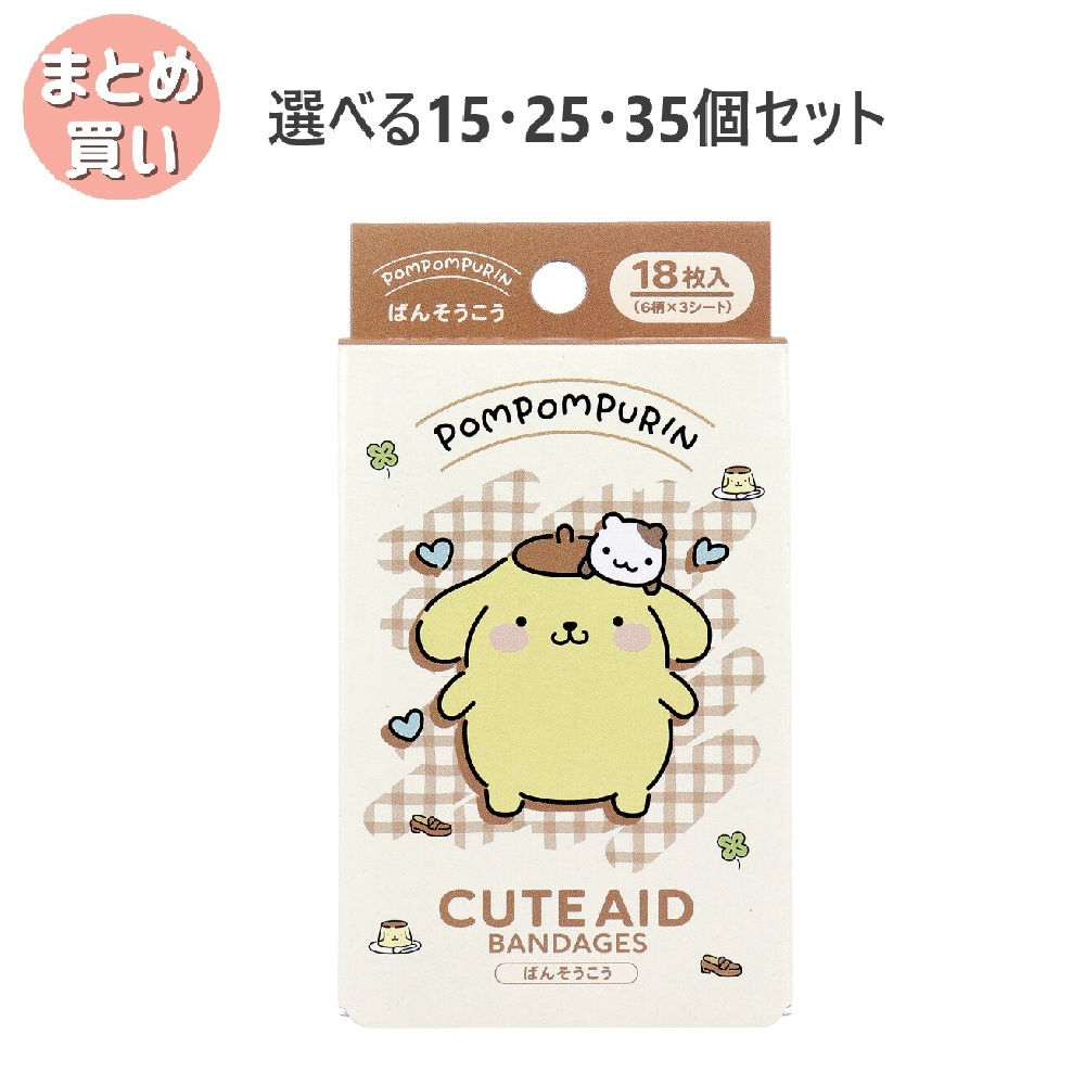 【選べる15・25・35個セット】ポムポムプリン CUTE AID ばんそうこう 4 18枚入 キャラクターばんそうこう バンドエイド こどものケガ かわいいサンリオ|歯科と日用雑貨 オフィスKanna