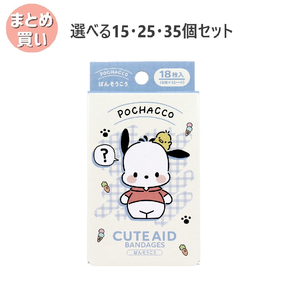 【選べる15・25・35個セット】ポチャッコ CUTE AID ばんそうこう 3 18枚入 かわいいサンリオ キャラクターばんそうこう バンドエイド こどものケガ｜歯科と日用雑貨　オフィスKanna