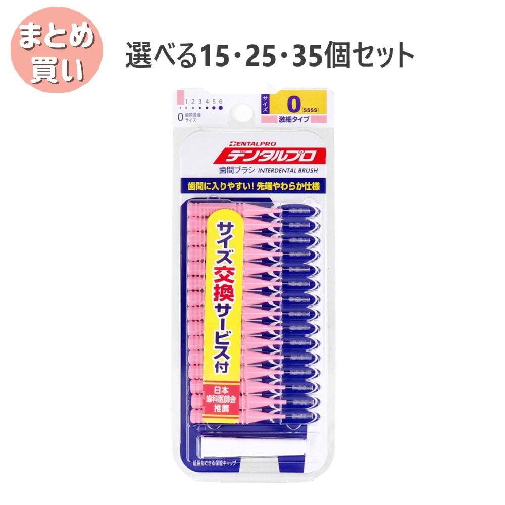 【選べる15・25・35個セット】デンタルプロ 歯間ブラシ I字型 激細タイプ サイズ0(SSSS) 15本入 セルフ口腔ケア セルフデンタルケア やわらかい