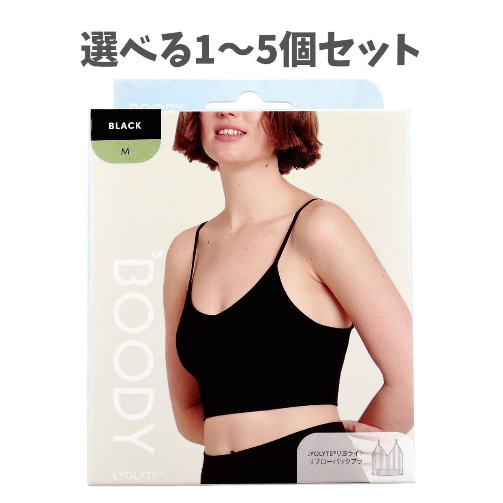 【選べる1～5個セット】BOODY LYOLYTE リヨライト リブローバックブラ ブラック Mサイズ 1枚入 オーガニック 快適素材 ブラ