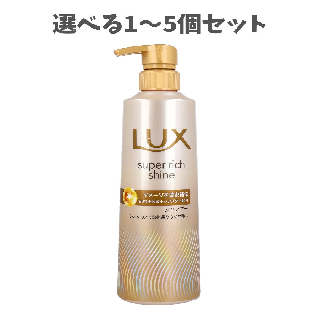 【選べる1～5個セット】ラックス スーパーリッチシャイン ダメージリペア 補修シャンプー 400g うるおいヘアケア ダメージヘア補修 なめらかな髪