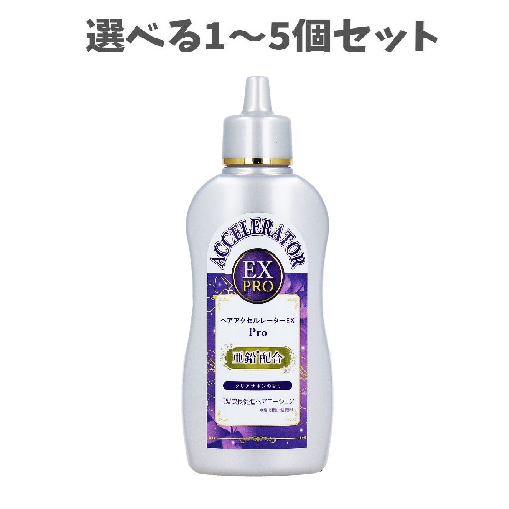 【選べる1～5個セット】ヘアアクセルレーターEX Pro 毛髪成長促進ヘアローション クリアサボンの香り 150mL 早く髪を伸ばしたい人 きれいな髪を育てる 髪の成長