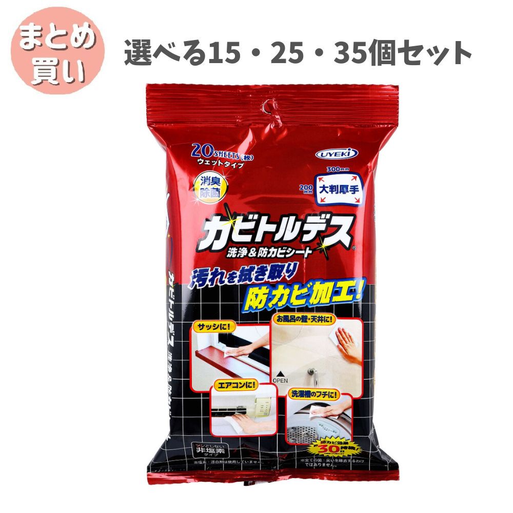 【選べる15・25・35個セット】カビトルデス 洗浄＆防カビシート ウェットタイプ 大判厚手 20枚入 防カビ 消臭 除菌 ツンとしない