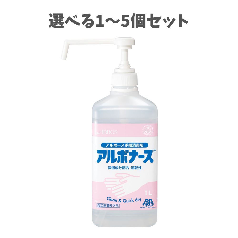 【選べる1~5個セット】アルボナース 手指消毒剤 1L 保湿 消毒液 大容量