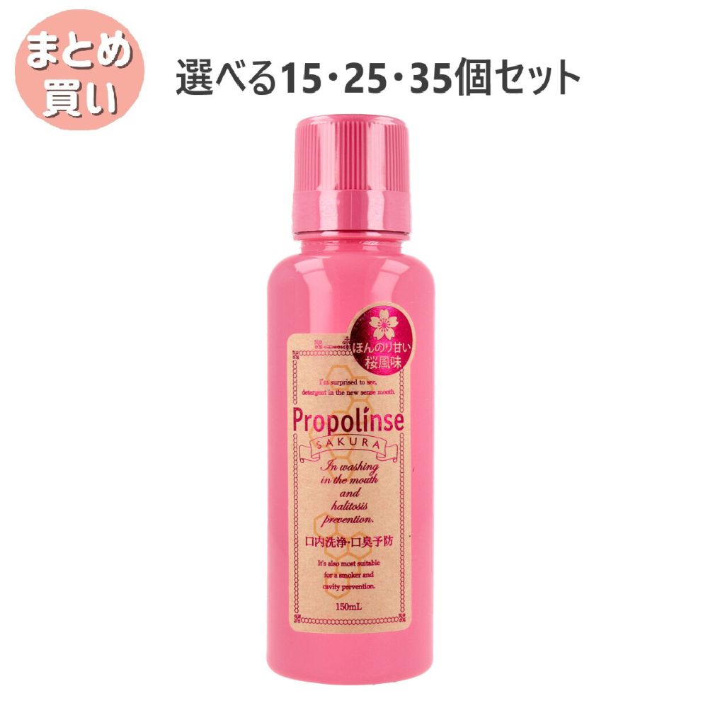 【選べる15・25・35個セット】プロポリンス サクラ マウスウォッシュ 洗口液 ほんのり甘い桜風味 150mL 口内洗浄 口臭対策 キシリトール配合 7,244円