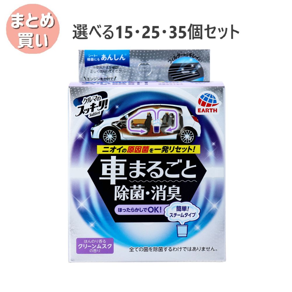 【選べる15・25・35個セット】クルマのスッキーリ! Sukki-ri! 車まるごと除菌・消臭 普通車用 ほんのり香るクリーンムスクの香り 1個 除菌 消臭 車の除菌