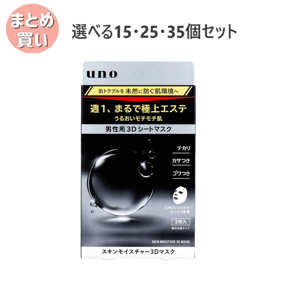 【選べる15・25・35個セット】UNO(ウーノ) スキンモイスチャー3Dマスク f 男性用 個別包装タイプ 28mL×3枚入 フェイスパック フェイスマスク らくらくスキンケア|歯科と日用雑貨 オフィスKanna