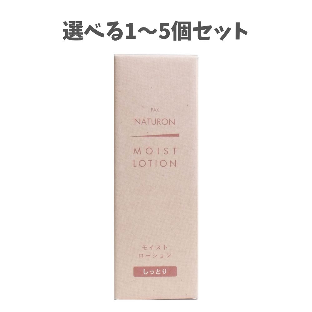 【選べる1～5個セット】パックスナチュロン モイストローション しっとり １００ｍＬ 化粧水 乾燥対策 滑らかな肌
