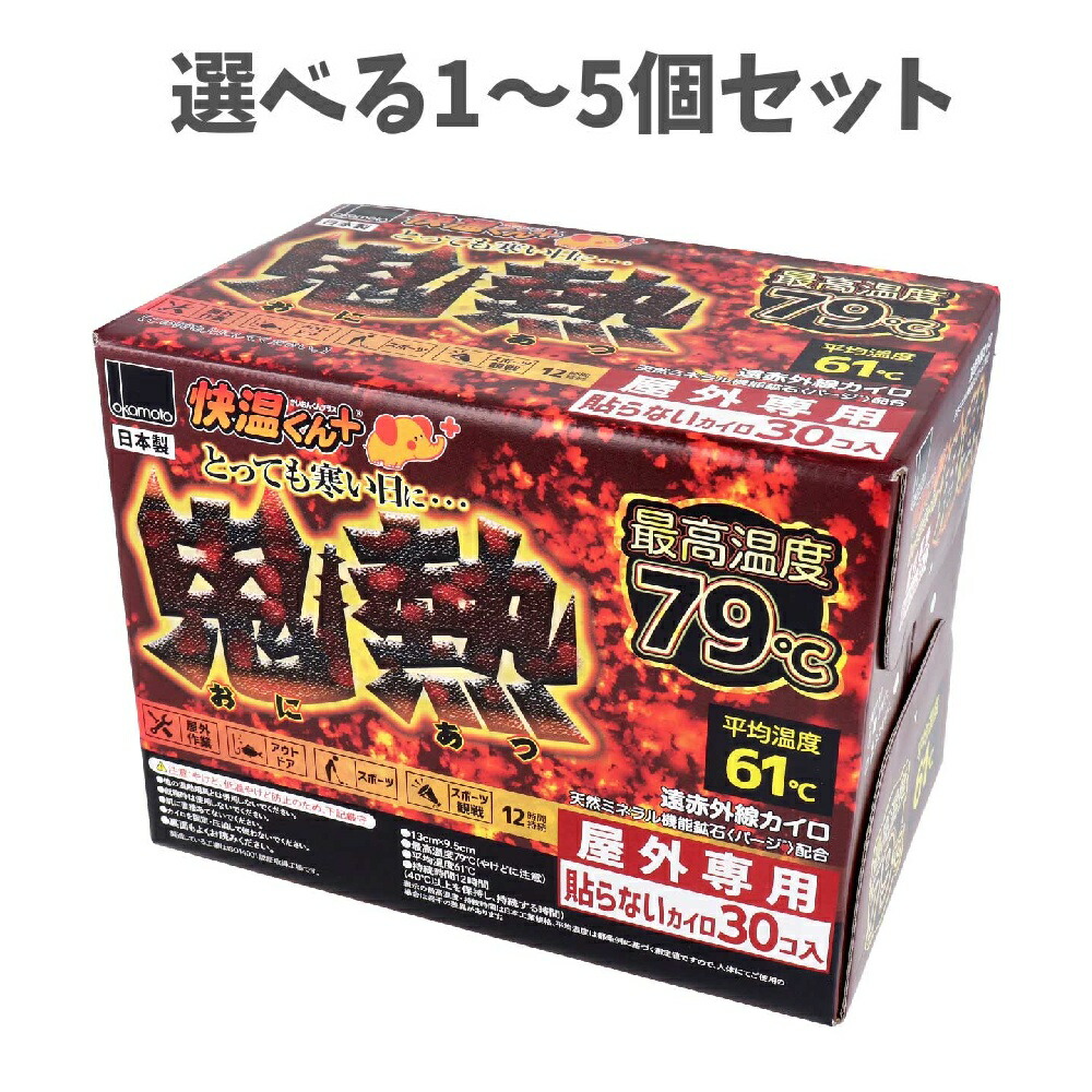 楽天市場】オカモト 貼らないカイロ 快温くん+ 鬼熱 レギュラー 30コ入