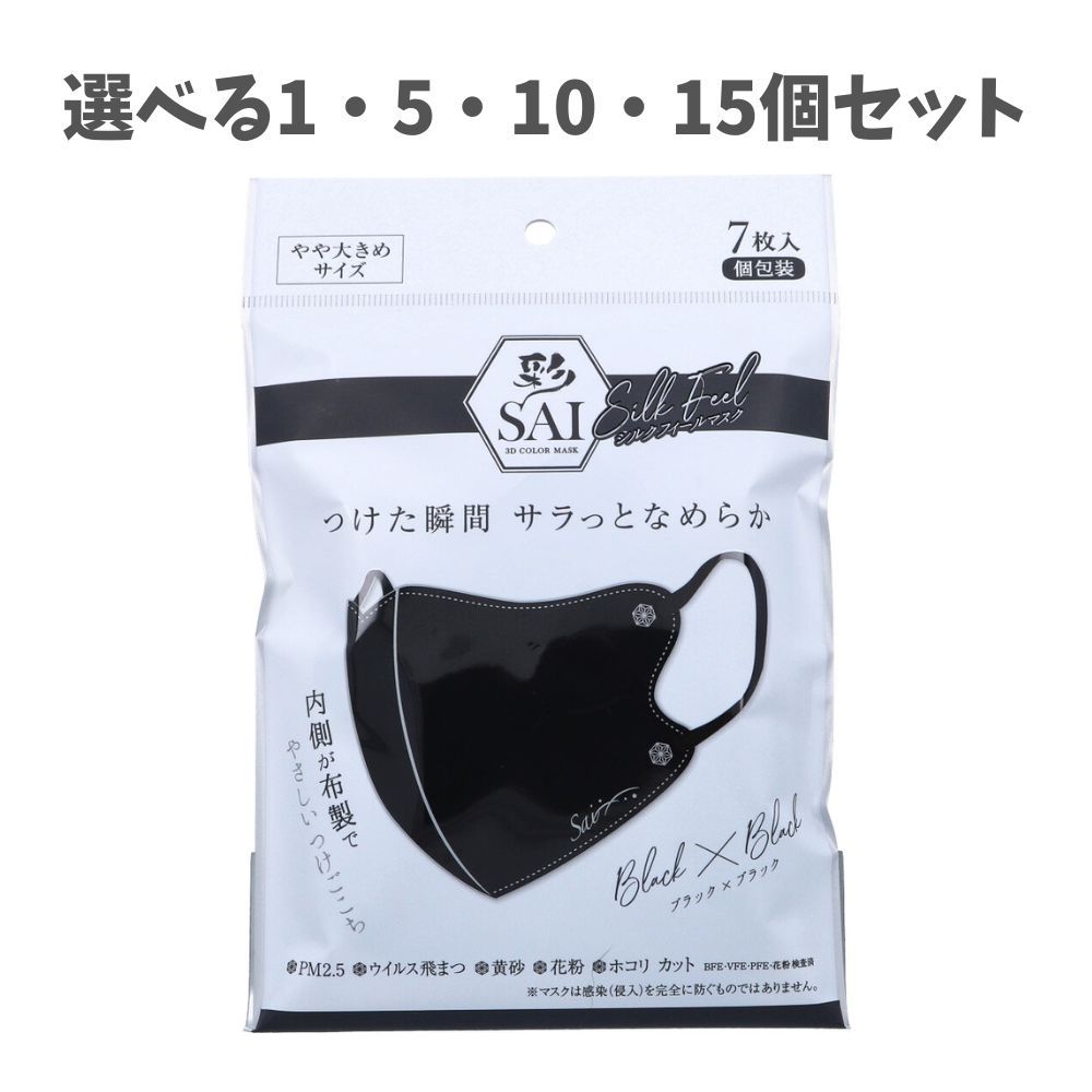 【選べる1・5・10・15個セット】彩(SAI) シルクフィールマスク 個包装 やや大きめサイズ ブラック×ブラック 7枚入 花粉対策 感染症対策 消耗品