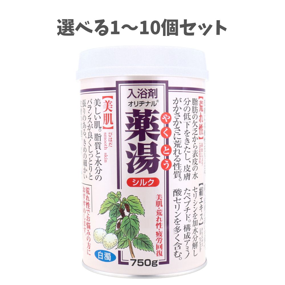 【選べる1～10個セット】オリヂナル 薬湯 入浴剤 シルク 750g 保湿 乾燥に あったまる入浴剤 疲れ癒し だるい疲れに お風呂生活