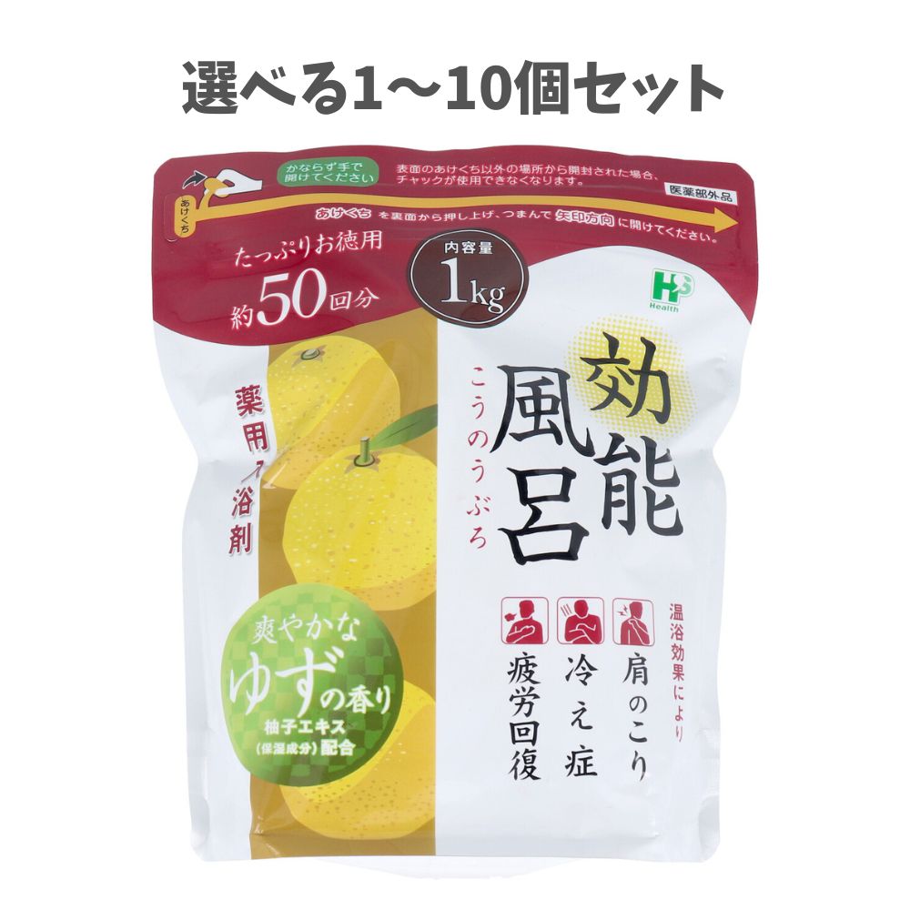 【選べる1～10個セット】効能風呂 薬用入浴剤 爽やかなゆずの香り 約50回分 1kg 冷えに リラックス あったまる入浴剤 疲れ癒し だるい疲れに お風呂生活