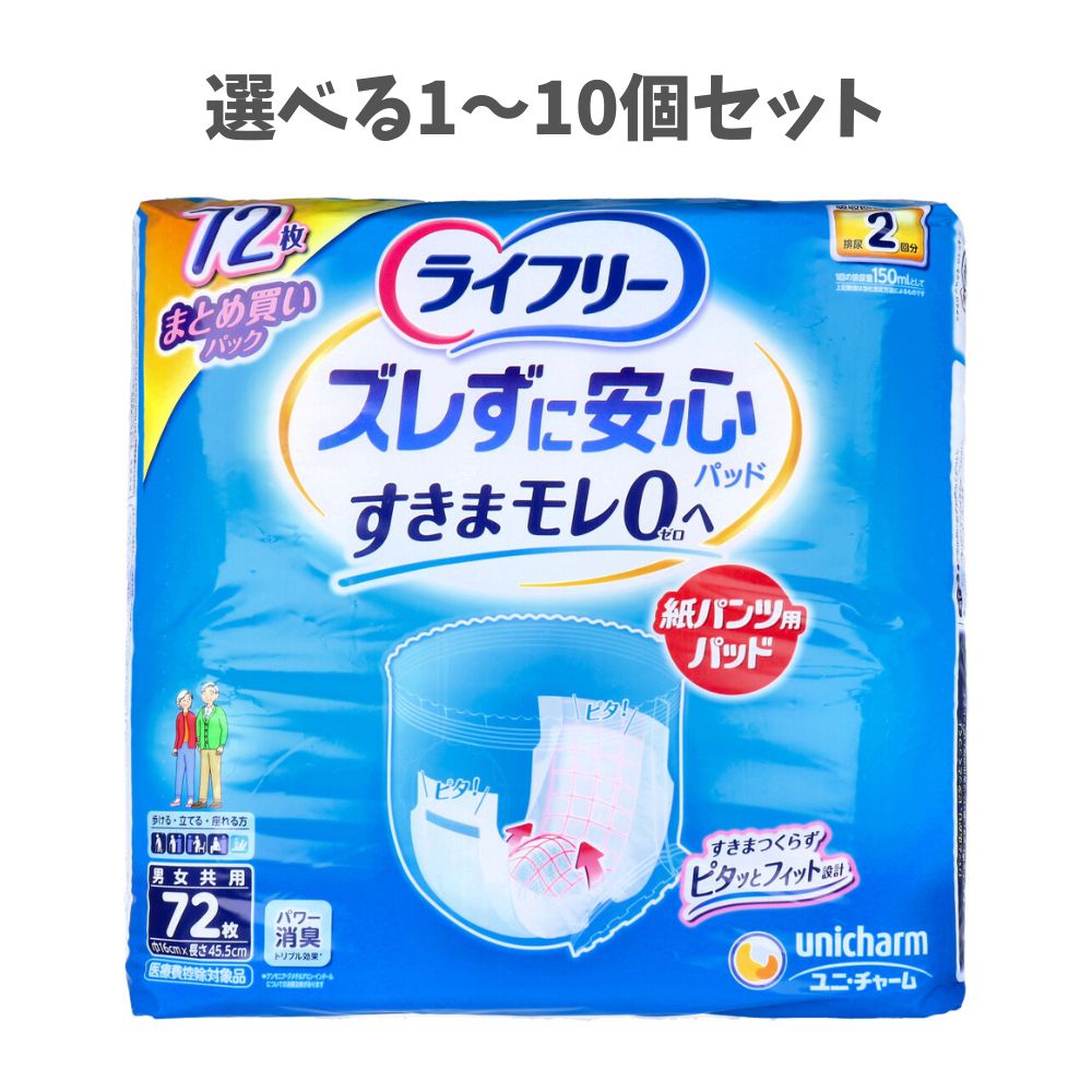 【選べる1~5個セット】ライフリー ズレずに安心 紙パンツ用尿とりパッド 男女共用 72枚入 尿漏れ用シート 多量もれ 快適な介護生活