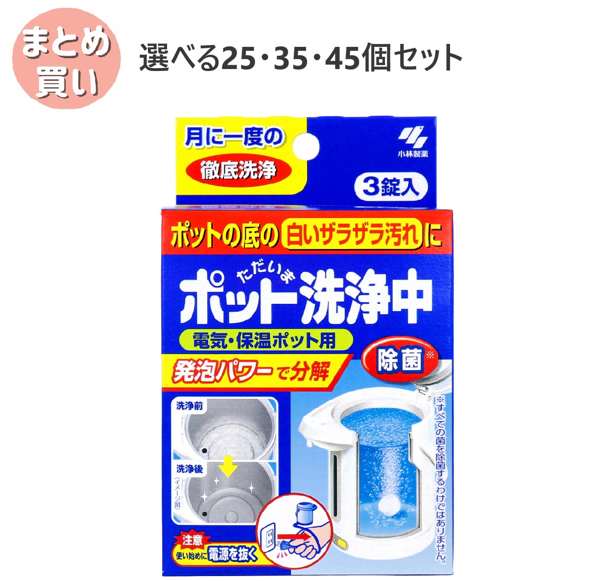 【選べる25・35・45個セット】ただいまポット洗浄中 電気・保温ポット用 ３錠入｜歯科と日用雑貨　オフィスKanna