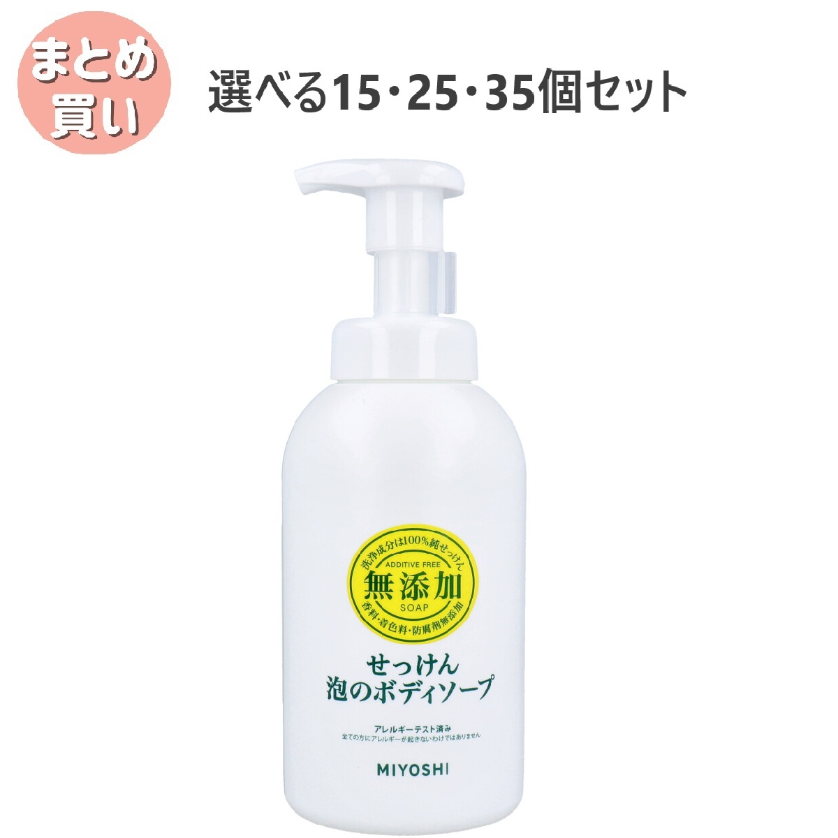 【選べる15・25・35個セット】無添加せっけん 泡のボディソープ