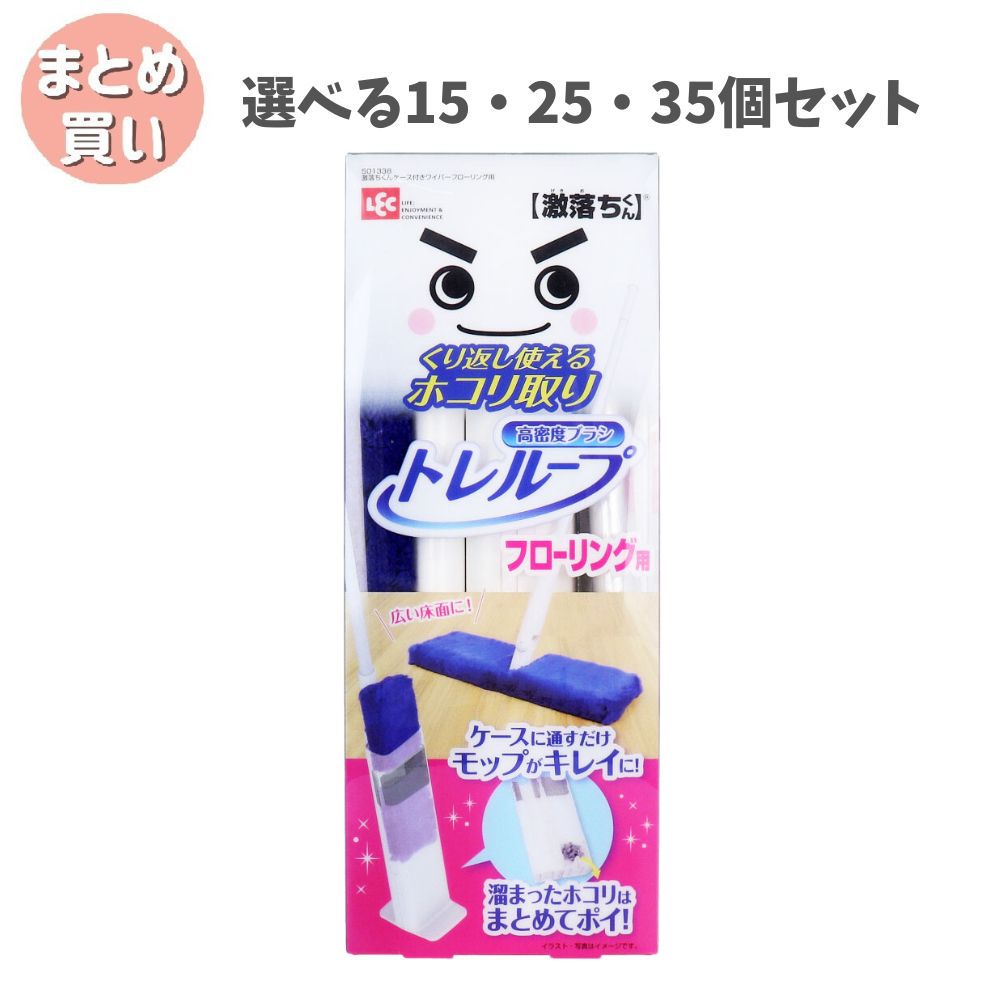 【選べる15・25・35個セット】激落ちくん くり返し使えるホコリ取り トレループ フローリング用 ケース付 1セット 広い床面 家具・家電のスキマ サッとお掃除
