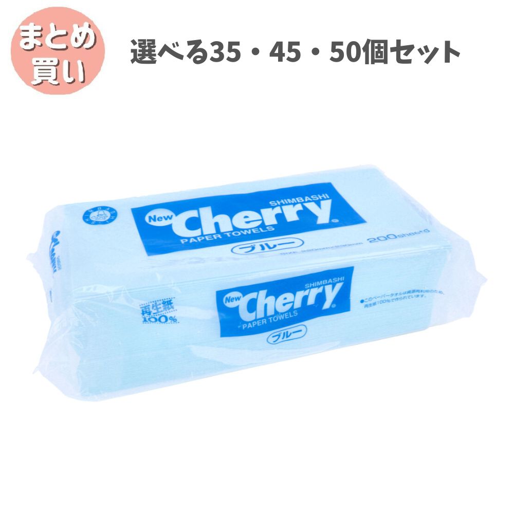 【選べる35・45・50個セット】ペーパータオル ニューチェリーブルータオル 200枚入 お手拭き 掃除 トイレ 使い捨て