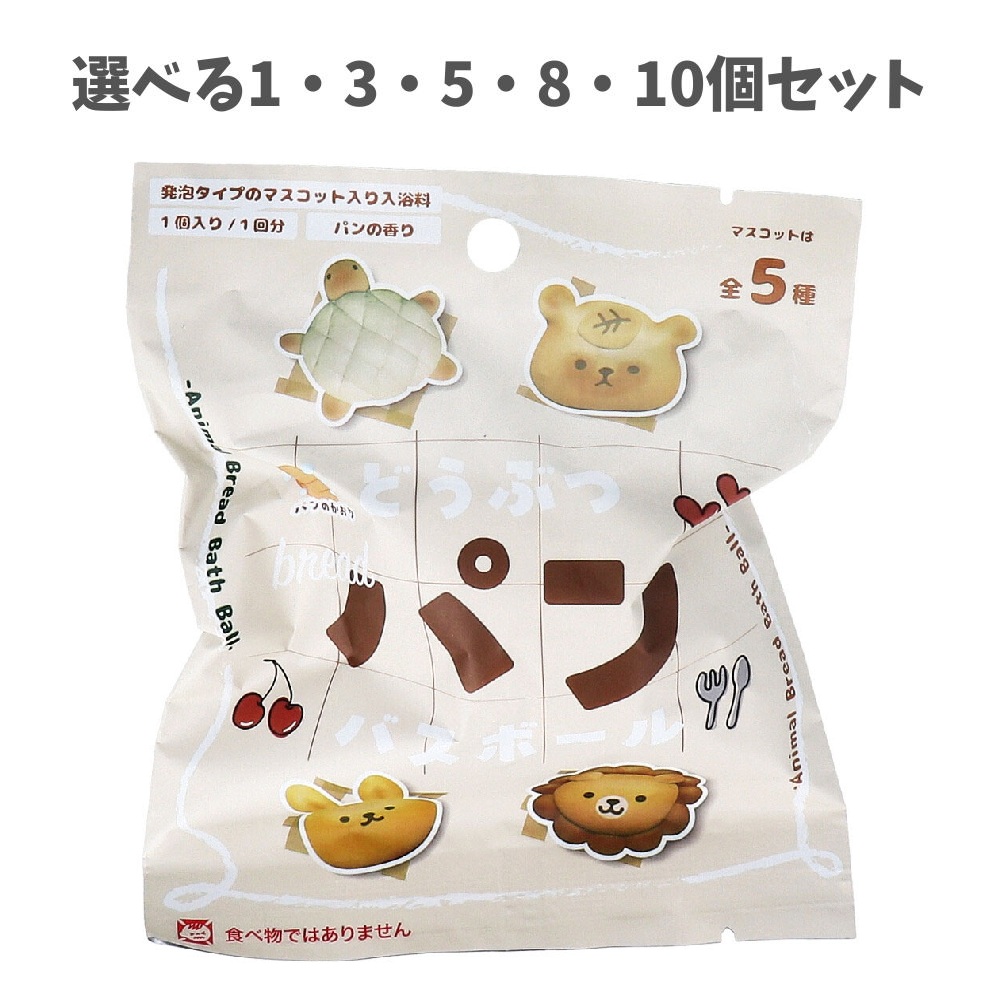 【選べる1・3・5・8・10個セット】どうぶつパン バスボール パンの香り 50g 1回分 ぱん お風呂トレーニング 子供のお風呂 かわいいマスコット