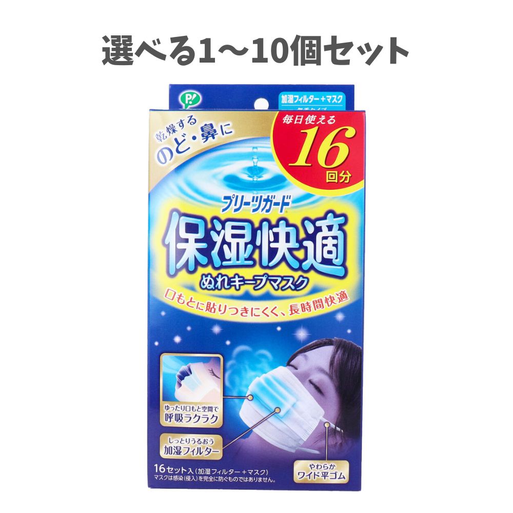 【選べる1～10個セット】プリーツガード 保湿快適 ぬれキープマスク 16セット入 喉の保湿 乾燥対策 長時間快適