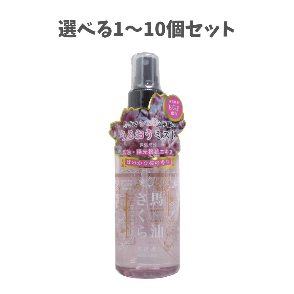 【選べる1～10個セット】馬油さくら化粧水 １５０ｍＬ保湿ケア 乾燥対策 ミスト化粧水｜歯科と日用雑貨　オフィスKanna