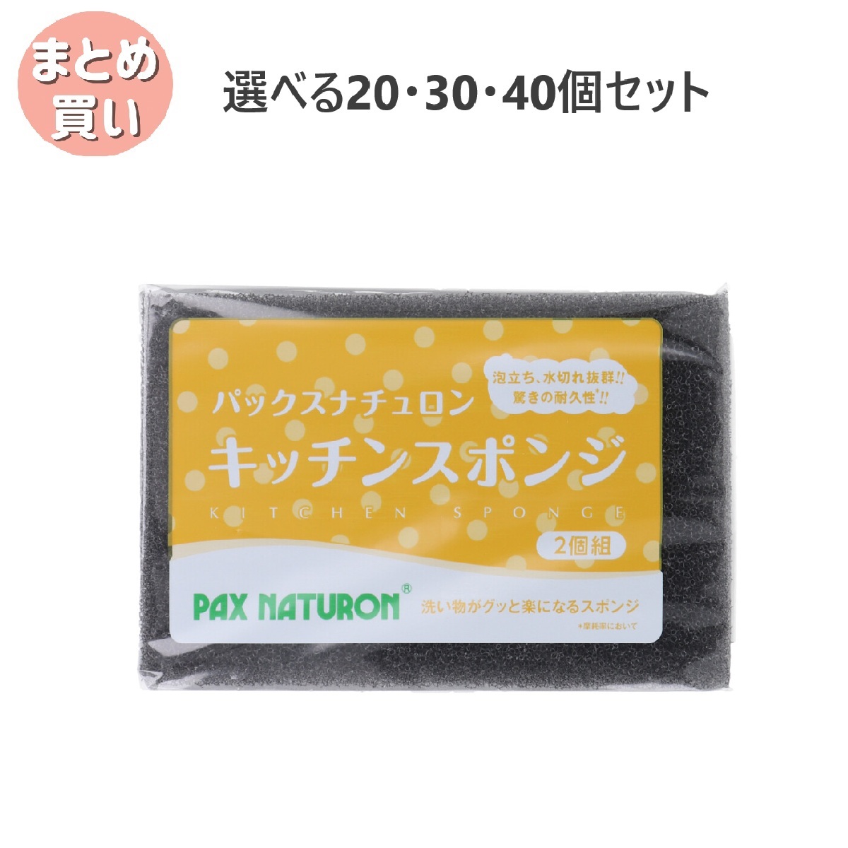 【選べる20・30・40個セット】パックスナチュロン キッチンスポンジ ブラック 2個組 台所 食器洗い 耐久性