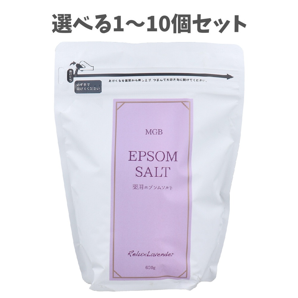【選べる1～10個セット】MGB 薬用エプソムソルト リラックスラベンダー 600g あったまる入浴剤 疲れ癒し だるい疲れに お風呂生活｜歯科と日用雑貨　オフィスKanna