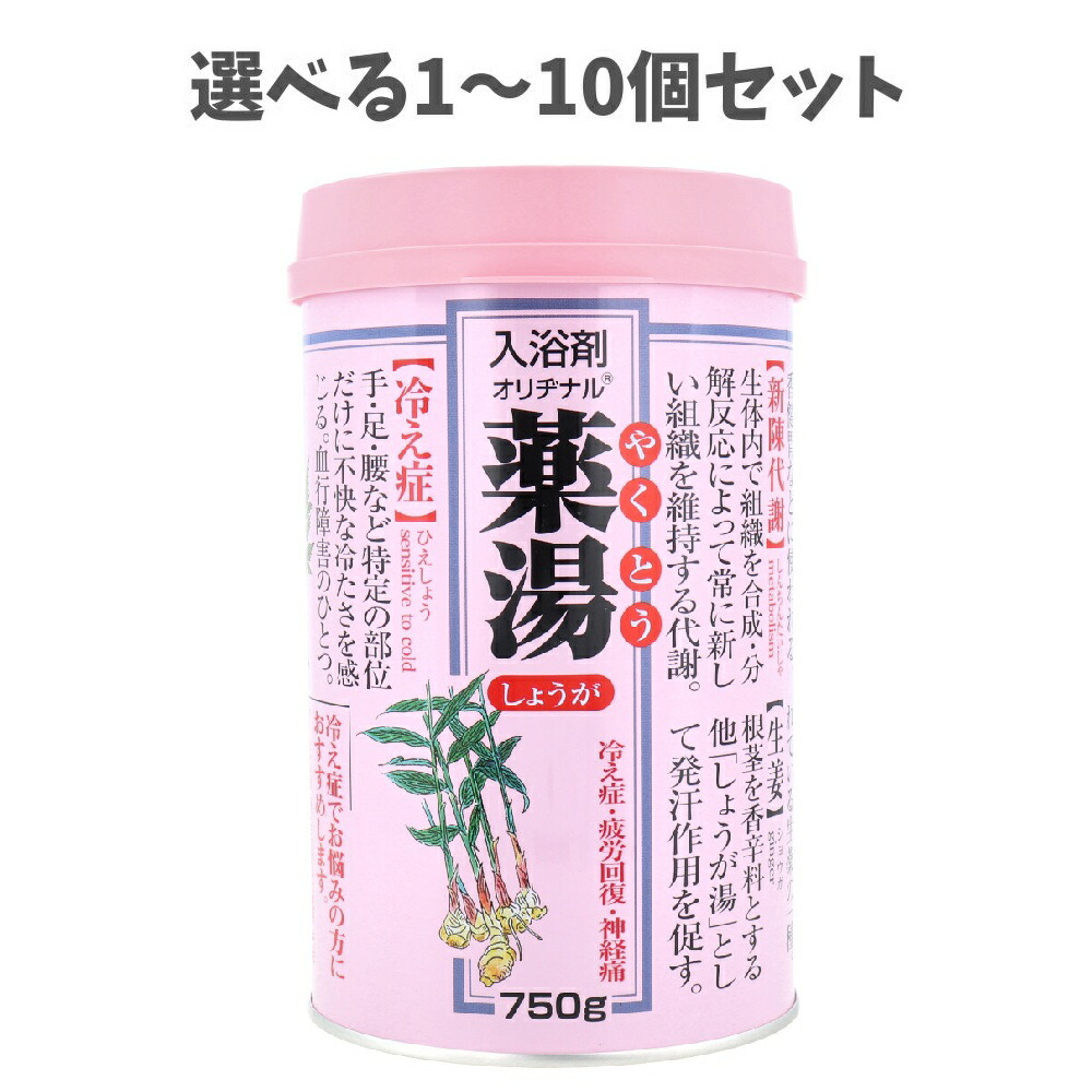 【選べる1～10個セット】オリヂナル 薬湯 入浴剤 しょうが 750g あったまる入浴剤 疲れ癒し だるい疲れに