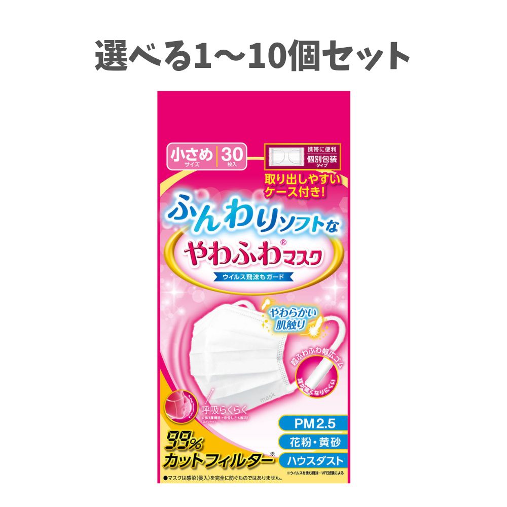 【選べる1～10個セット】デルガード ふんわりソフトなやわふわマスク 個別包装タイプ 小さめサイズ 30枚入 ウイルス対策 衛生マスク かぜ 花粉