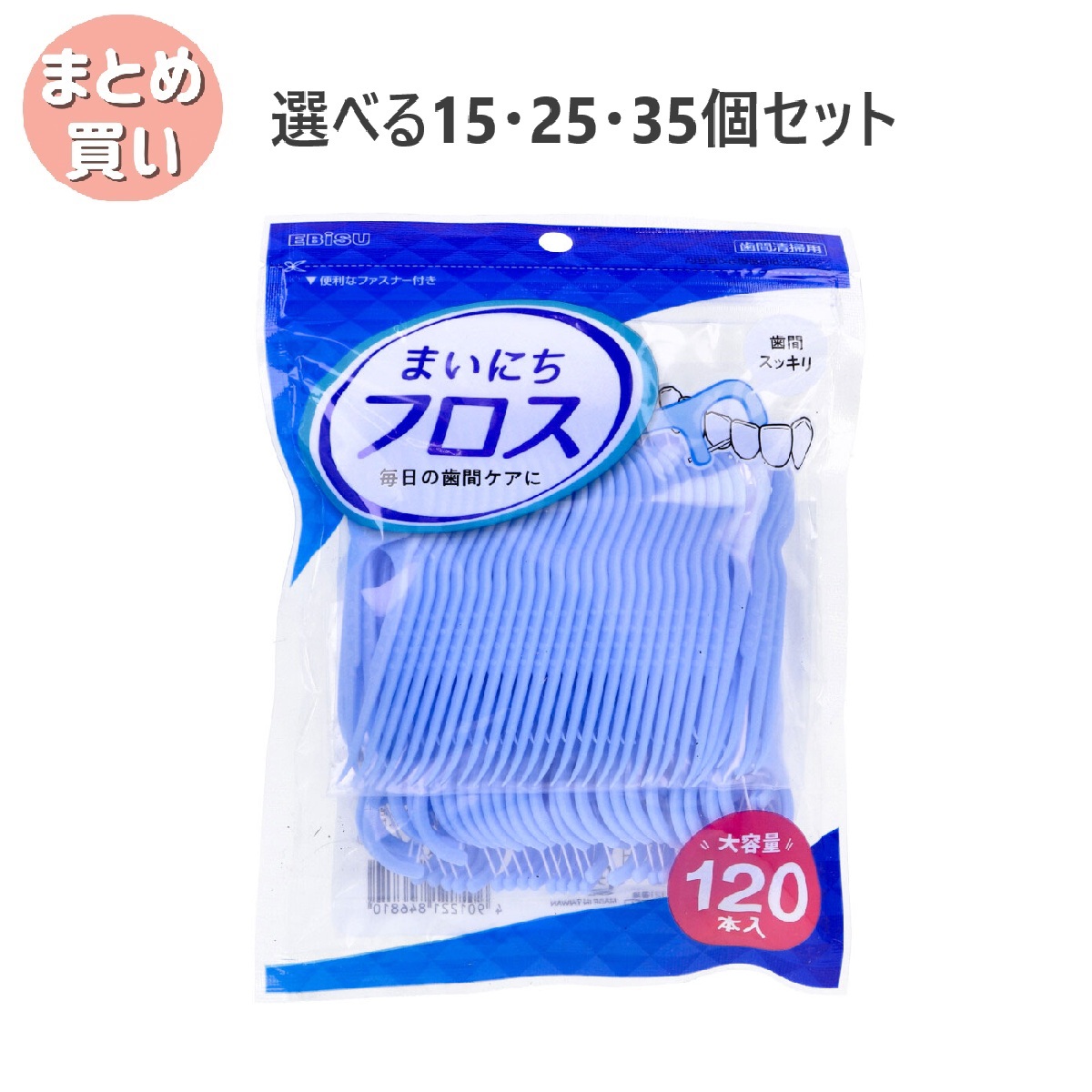 【選べる15・25・35個セット】エビス まいにちフロス 120本入 B-D4681 歯間スッキリ 歯垢除去 オーラルケア 口臭予防｜歯科と日用雑貨　オフィスKanna