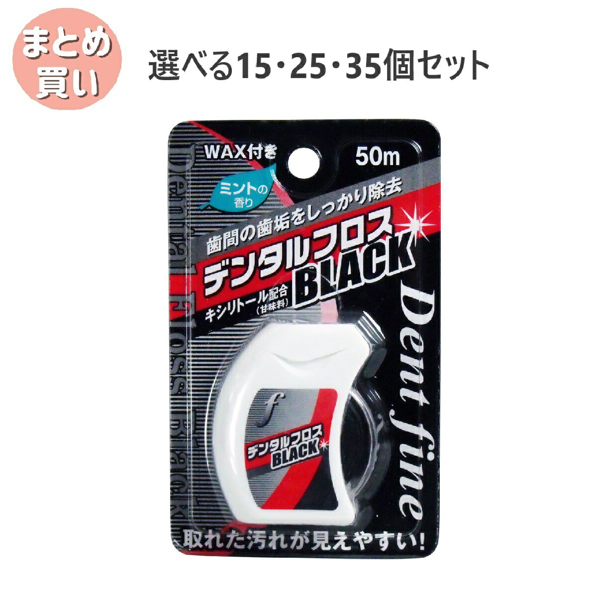 【選べる15・25・35個セット】デンタルフロスBLACK WAX 50m 口臭予防 歯間汚れ 落ちにくい歯間汚れ 口腔ケア