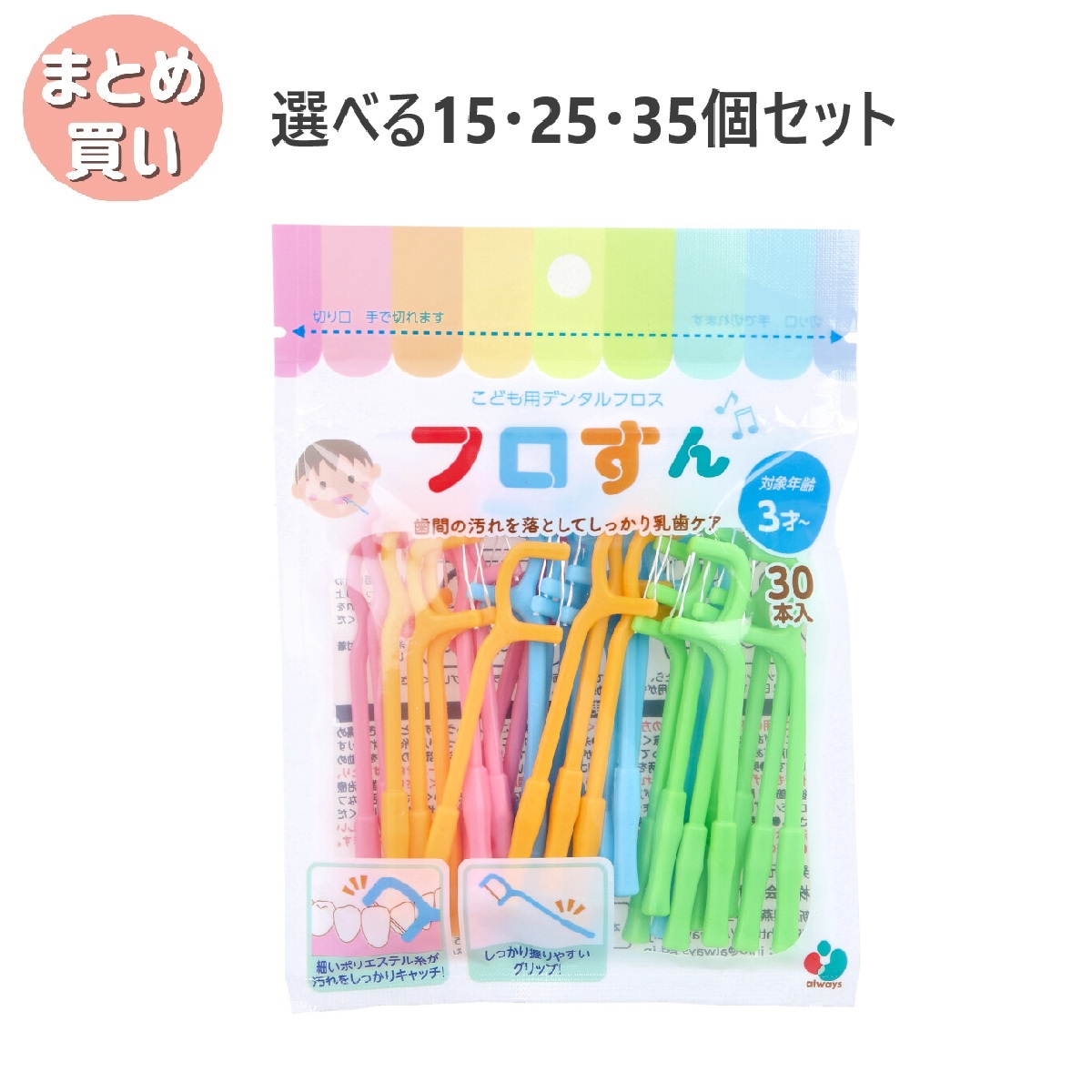 【選べる15・25・35個セット】フロすん こども用 デンタルフロス 3才から 30本入 子供用フロス フロス練習 口臭予防 歯間の汚れ