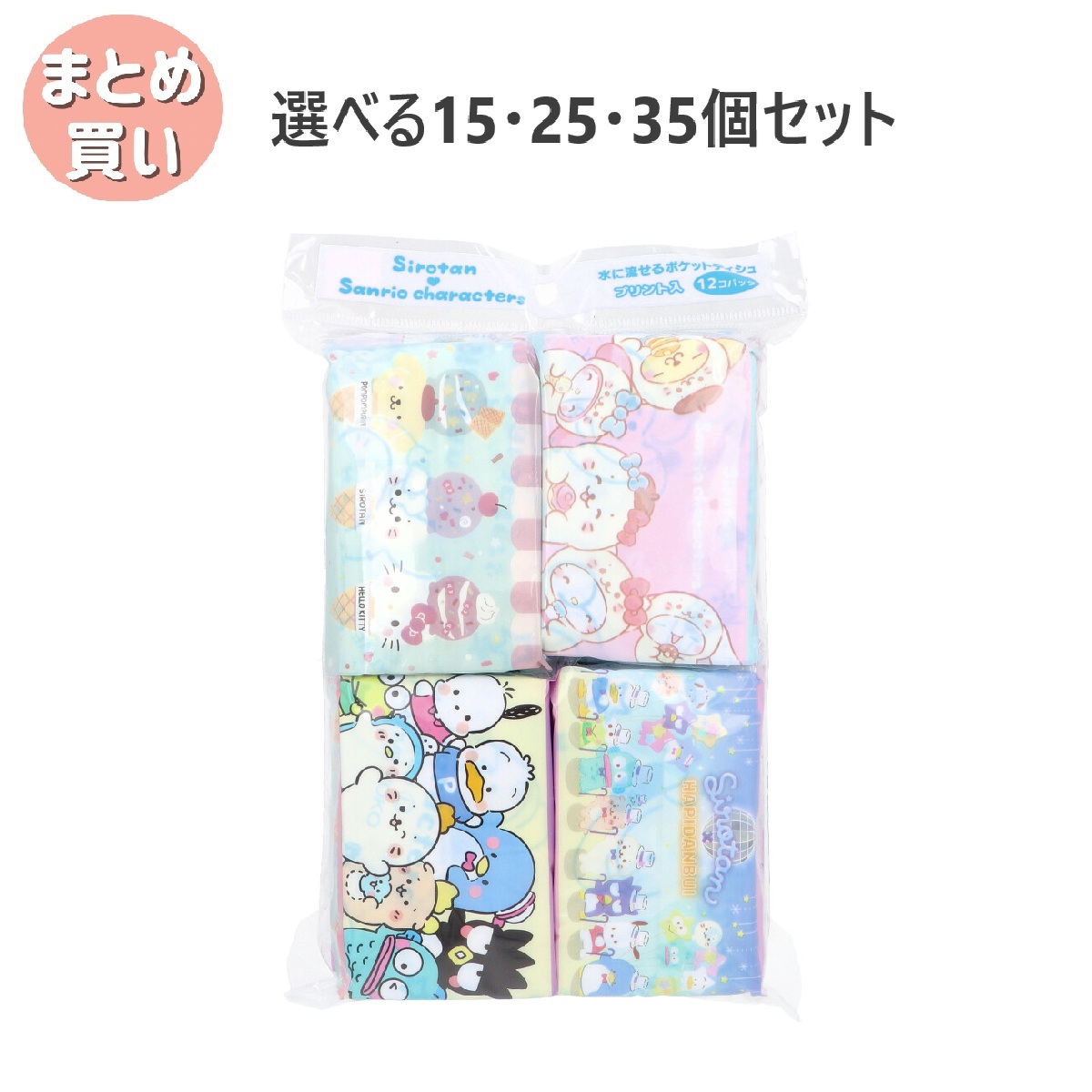 【選べる15・25・35個セット】しろたん×サンリオキャラクターズ 水に流せるポケットティシュ プリント入 16枚(8組)×12個入 水に溶けるティッシュ ティッシュ持ち歩き キャラクターティッシュ