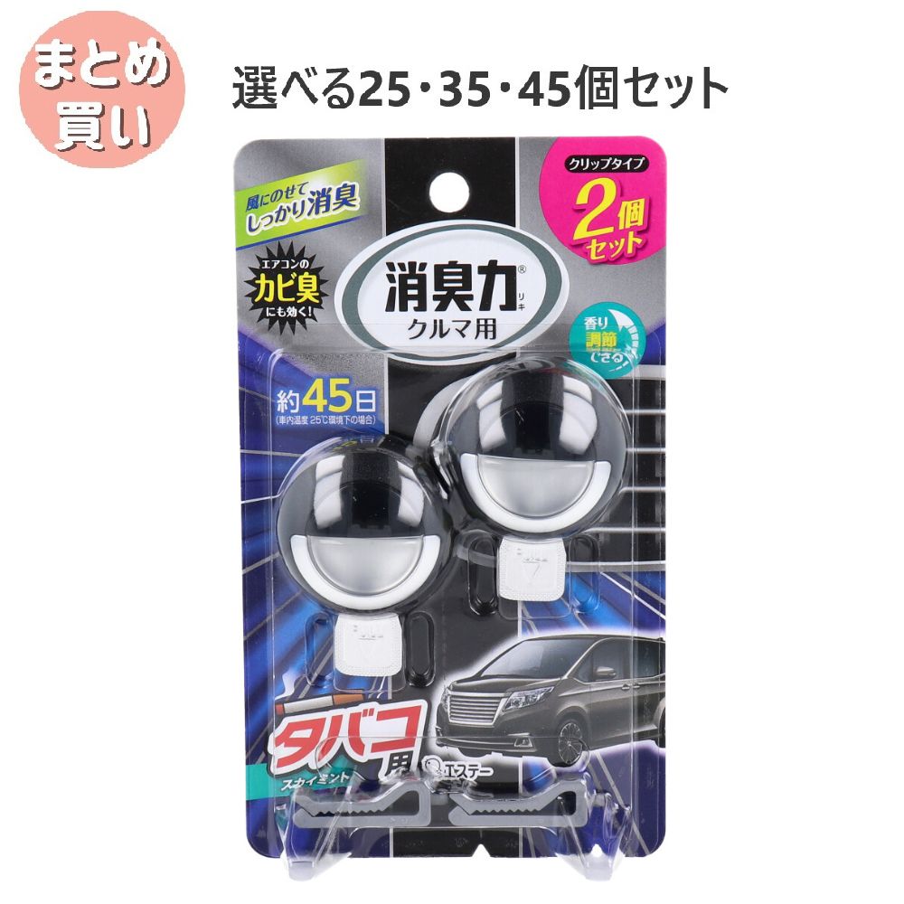 【選べる25・35・45個セット】クルマの消臭力 クリップタイプ タバコ用スカイミント 3.2mL×2個セット 空間消臭 生活向上 心地よい空間