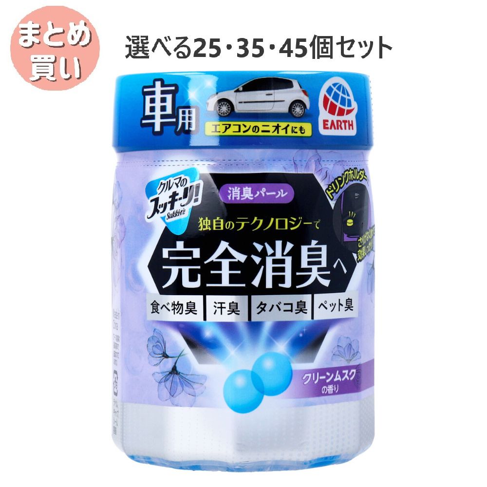 【選べる25・35・45個セット】クルマのスッキーリ！ Sukki-ri! 消臭パール クリーンムスクの香り 160g 空間消臭 生活向上 心地よい空間 8,067円