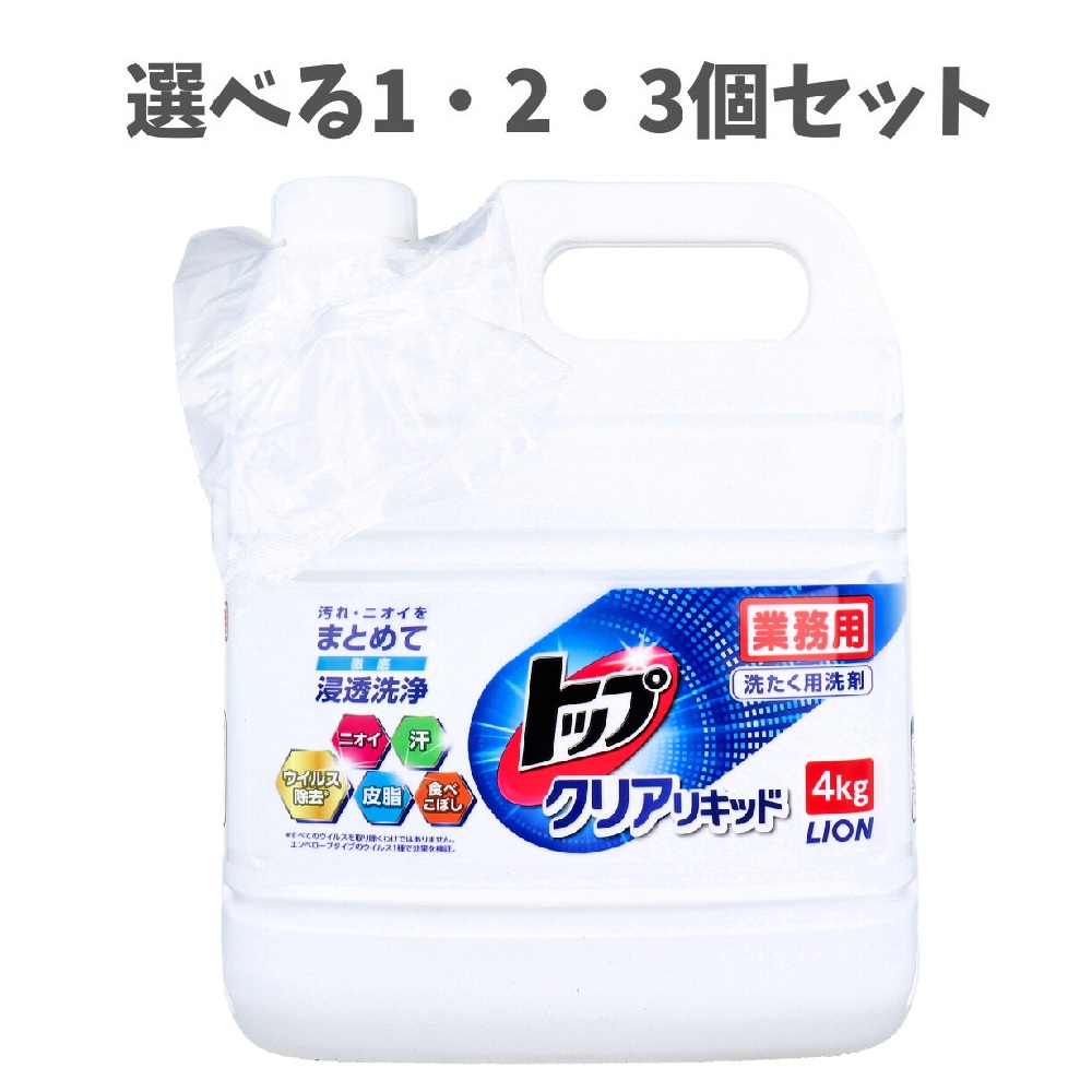 【選べる1・2・3個セット】業務用 トップ クリアリキッド 4kg 洗たく用洗剤 酵素の力 蛍光剤無配合