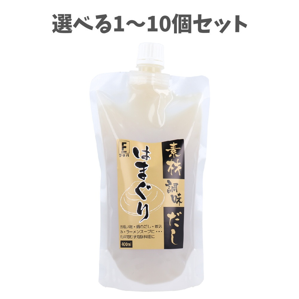【選べる1～10個セット】素材調味だし はまぐり 400mL 海鮮料理に まろやかな旨味 おもてなし料理に