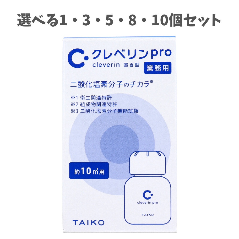 【選べる1～10個セット】業務用 クレベリンpro 置き型 約10平方メートル用 60g 換気がしづらいところに 除菌 二酸化塩素 約1ヶ月 7,301円