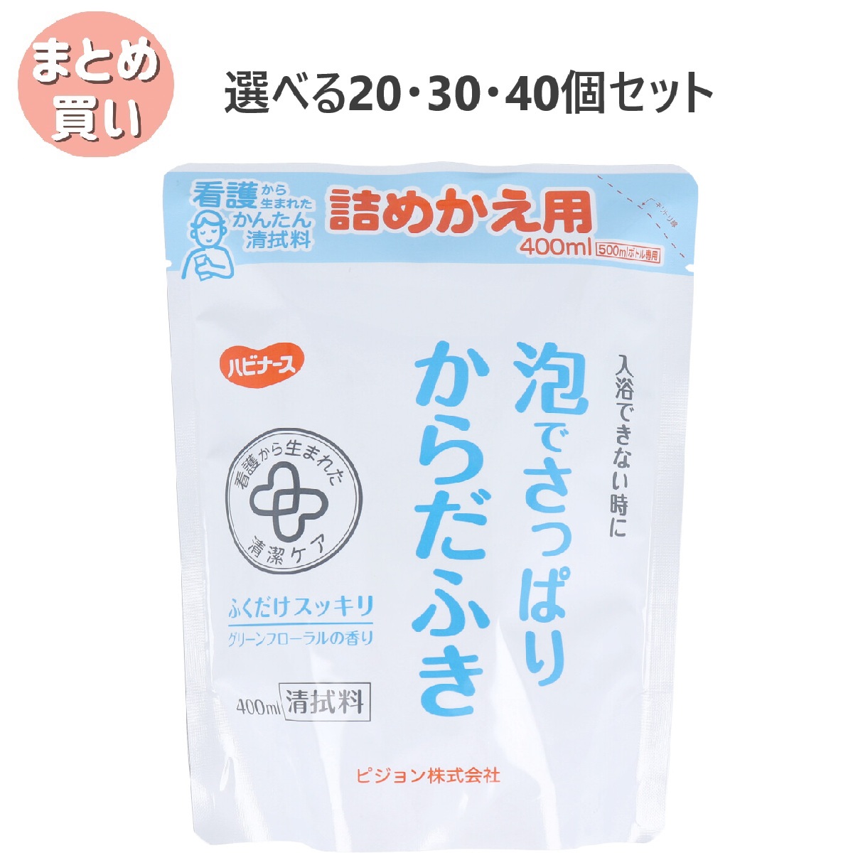【選べる20・30・40個セット】ハビナース 泡でさっぱりからだふき 詰替用 グリーンフローラルの香り 400mL|歯科と日用雑貨 オフィスKanna