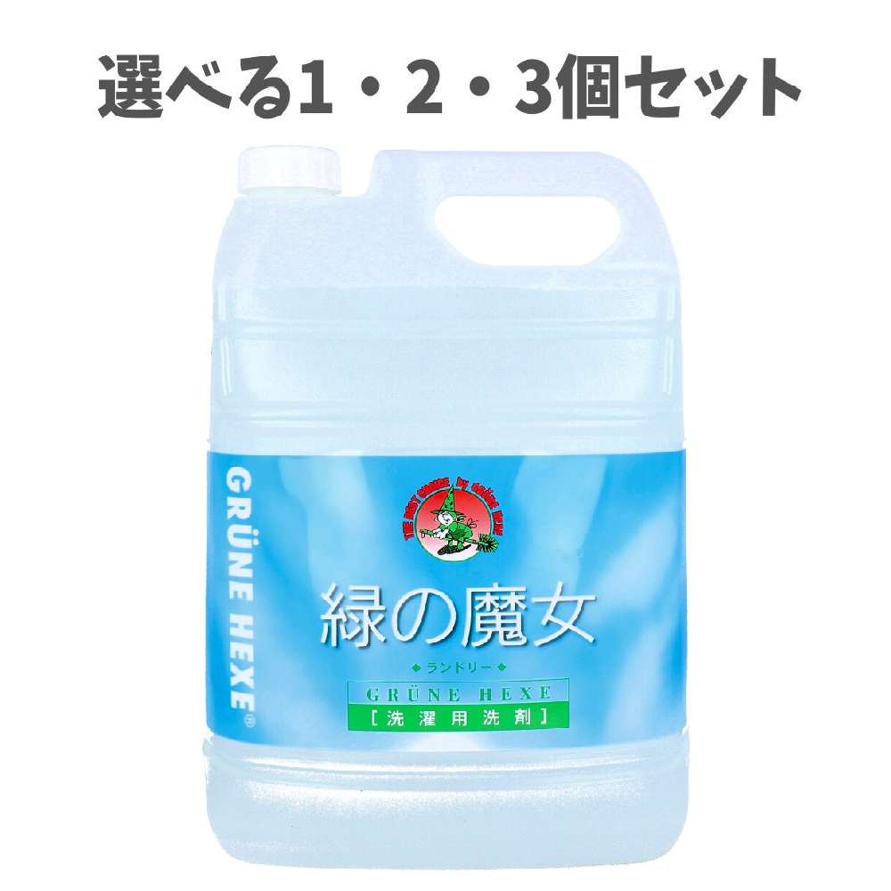【選べる1・2・3個セット】緑の魔女 ランドリー 業務用 5L 洗濯用合成洗剤 蛍光増白剤無配合
