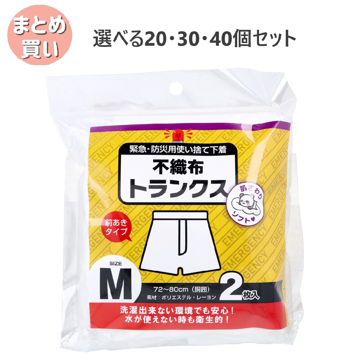 【選べる20・30・40個セット】緊急・防災用使い捨て下着 不織布トランクス 前あきタイプ Mサイズ 2枚入