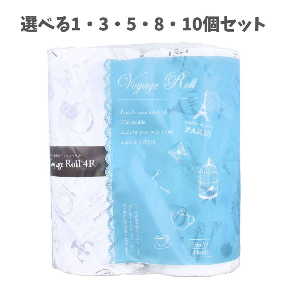 【選べる1～10個セット】ボヤージュロール トイレットペーパー 30m(2枚重ね)×4ロール入 天然パルプだけ フランス気分 上質の肌触り