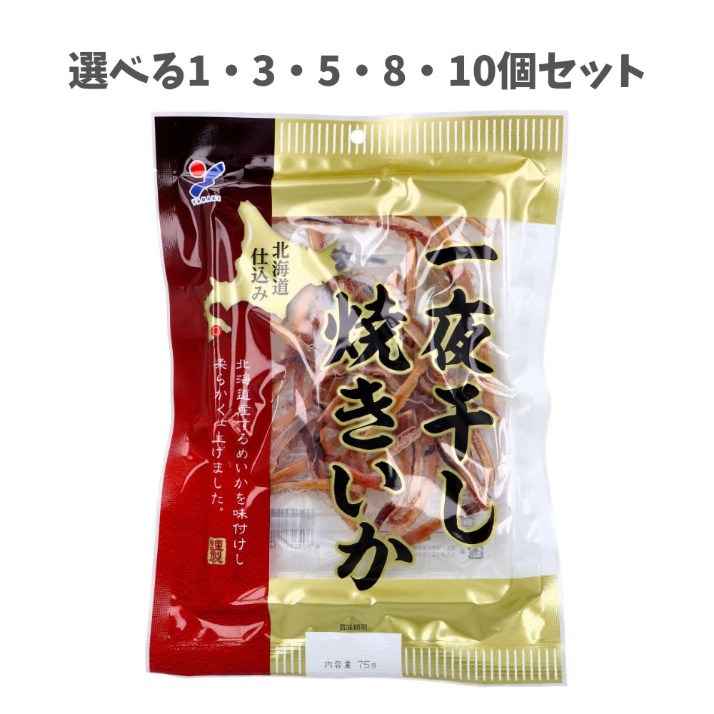 【選べる1～10個セット】北海道仕込み 一夜干し焼きいか 75g おつまみ 海鮮珍味 するめいか 酒の肴｜歯科と日用雑貨　オフィスKanna