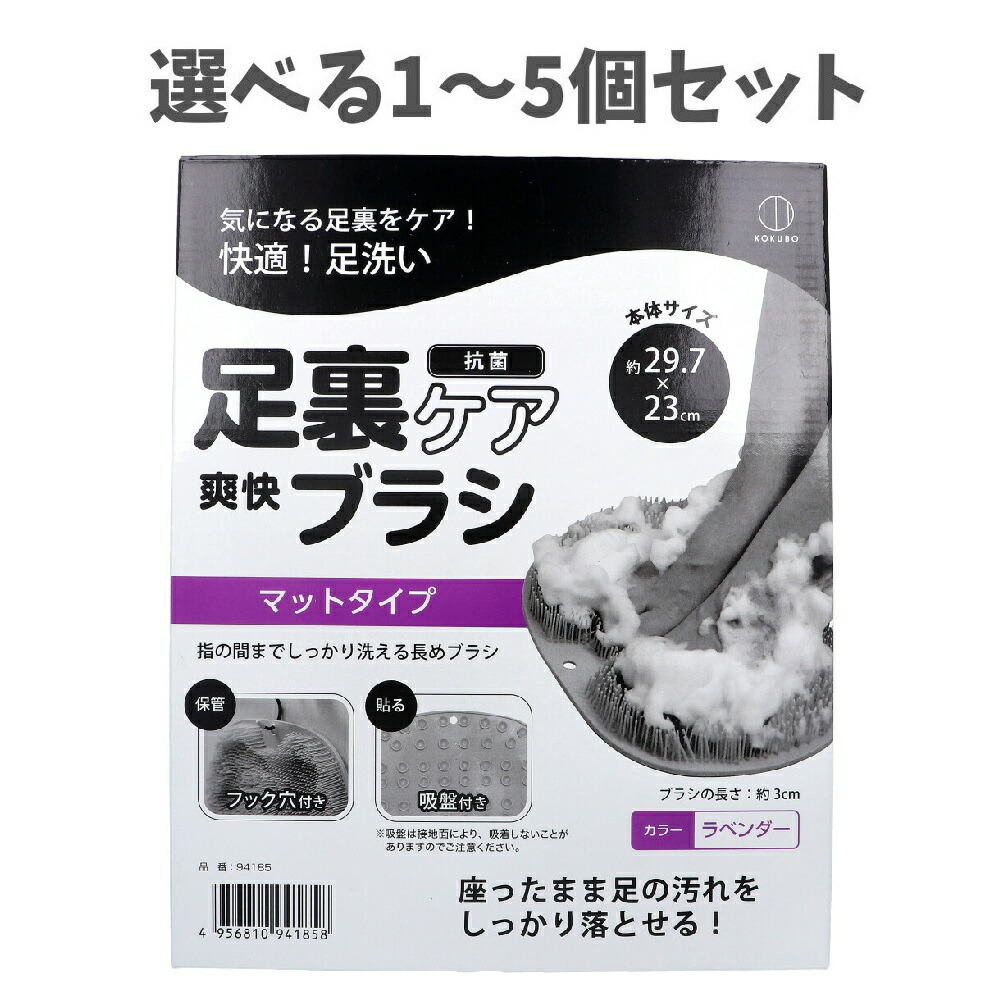 【選べる1～5個セット】足裏ケア 爽快ブラシ ラベンダー マットタイプ 足の汚れ 長めブラシ 吸盤付き