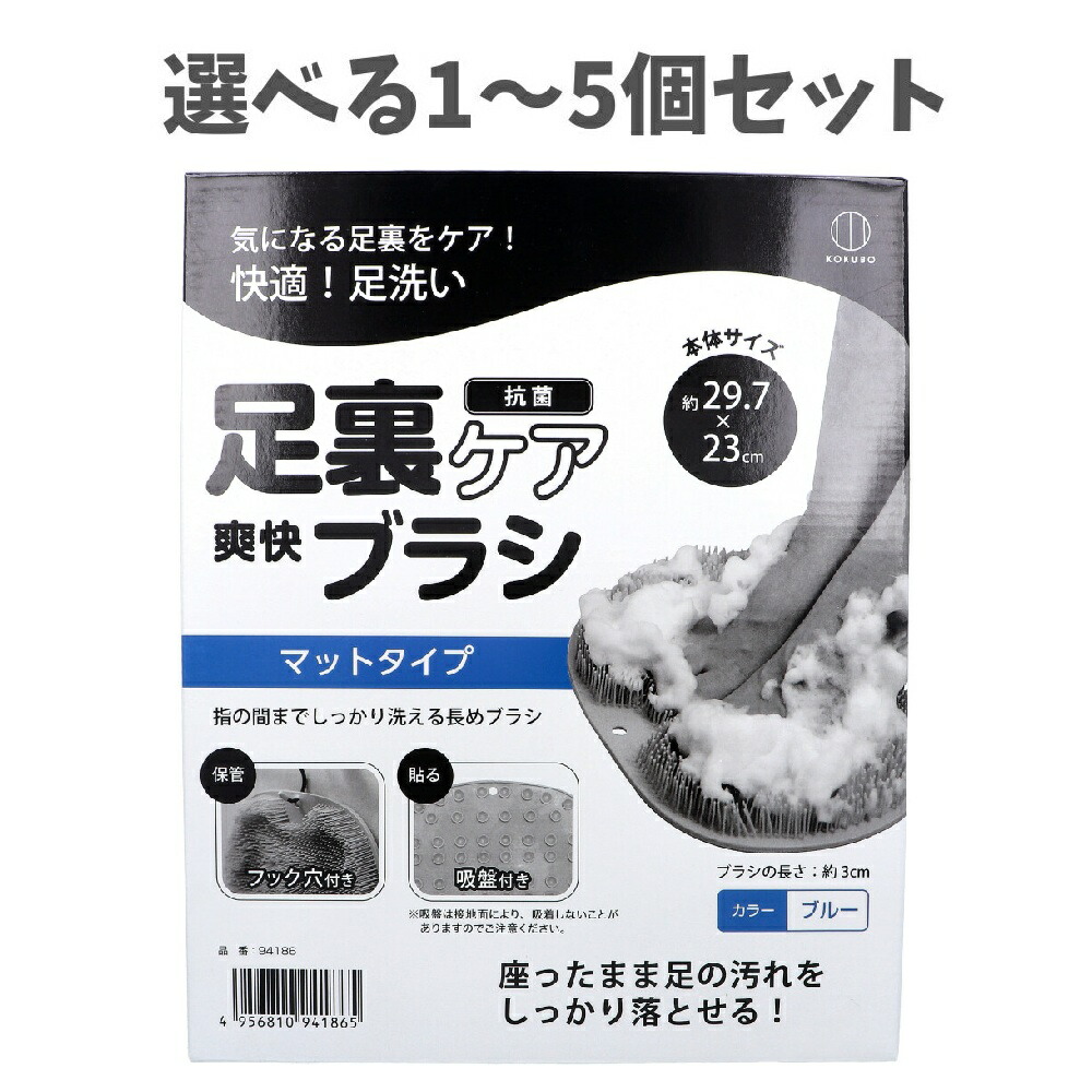 【選べる1～5個セット】足裏ケア 爽快ブラシ ブルー マットタイプ 足の汚れ 長めブラシ 吸盤付き