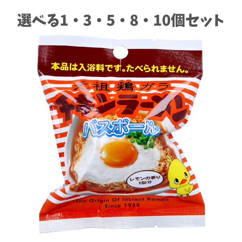 【選べる1～10個セット】元祖鶏ガラ チキンラーメン バスボール レモンの香り 75g 1回分 かわいいマスコット 子どもの入浴剤 お風呂トレーニング